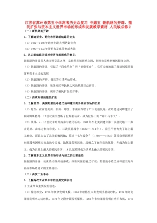 江苏省苏州市第五中学高考历史总复习 专题五 新航路的开辟、殖民扩张与资本主义世界市场的形成和发展教学素材 人民版必修2