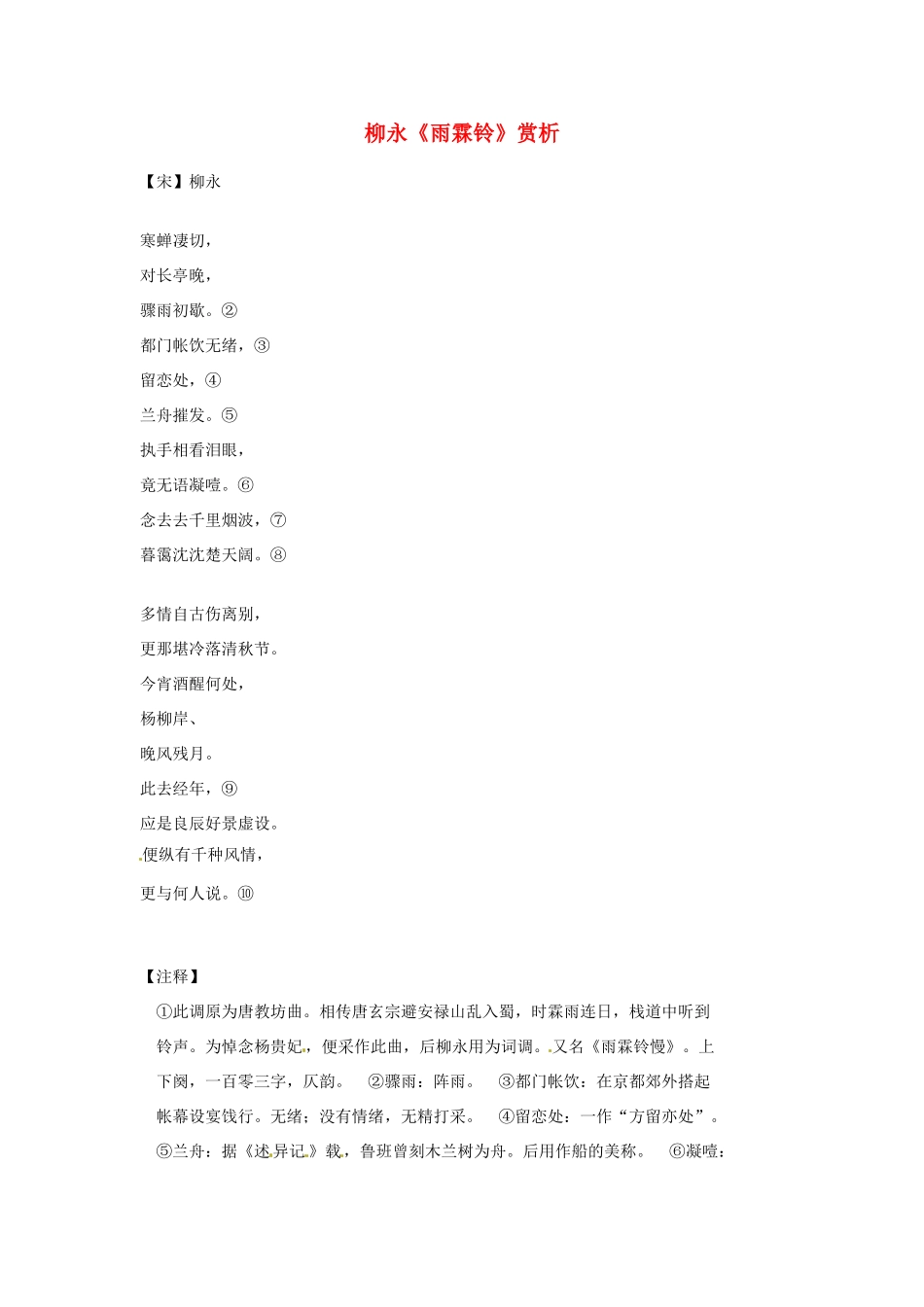 江苏省连云港市灌云县四队中学高中语文《雨霖铃》赏析1素材 苏教版必修4_第1页