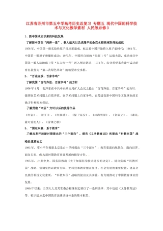 江苏省苏州市第五中学高考历史总复习 专题五 现代中国的科学技术与文化教学素材 人民版必修3