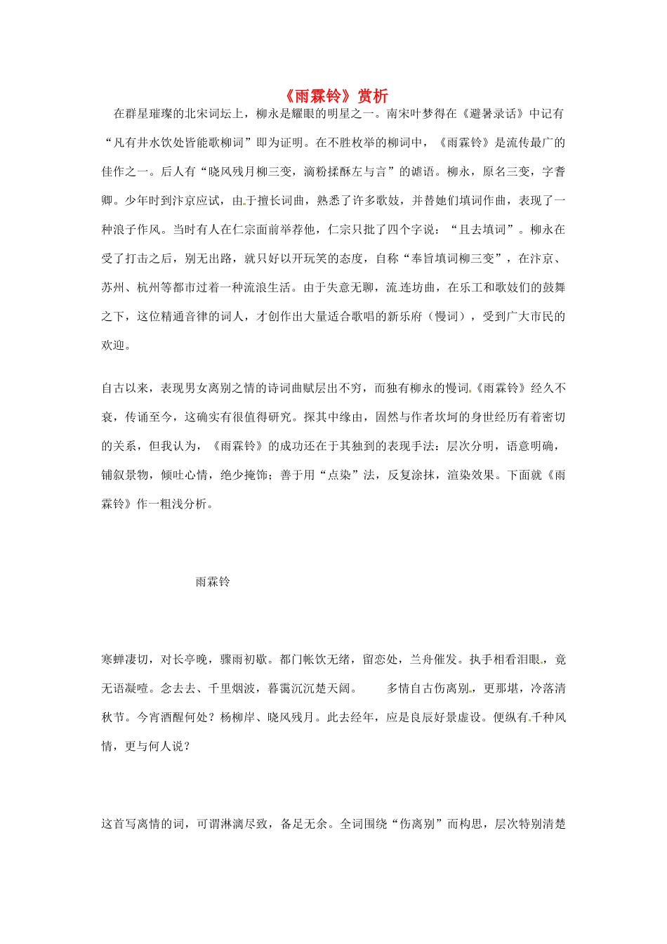 江苏省连云港市灌云县四队中学高中语文《雨霖铃》赏析3素材 苏教版必修4_第1页