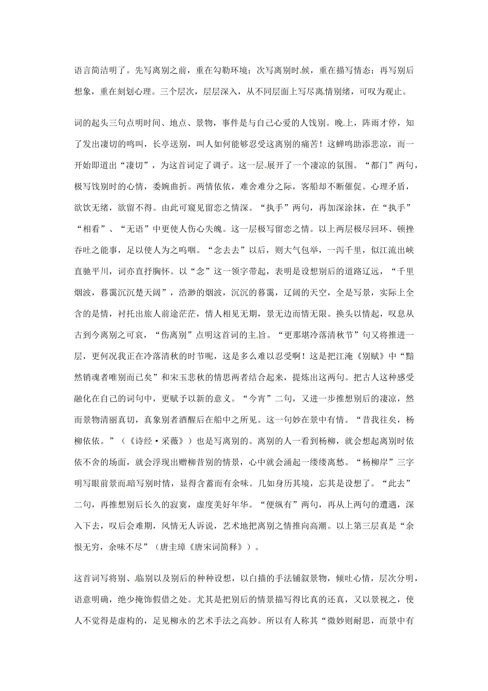 江苏省连云港市灌云县四队中学高中语文《雨霖铃》赏析3素材 苏教版必修4_第2页