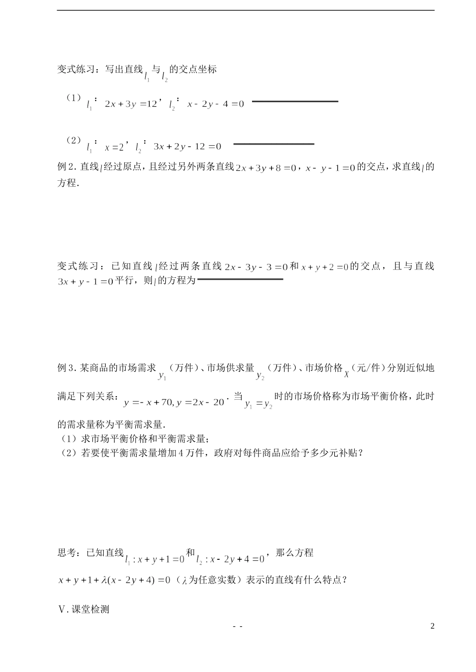 江苏省盐城市文峰中学高中数学 第二章 第8课时 两条直线的交点教学案 苏教版必修2_第2页