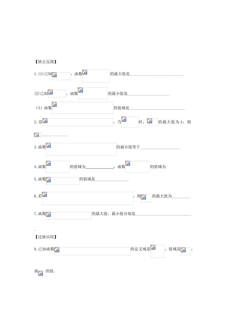 江苏省连云港市东海县白塔高级中学高三数学一轮复习 16 第3章 三角函数的值域与最值导学案 理_第2页