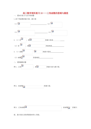 江苏省连云港市东海县白塔高级中学高三数学一轮复习 16 第3章 三角函数的值域与最值导学案 理