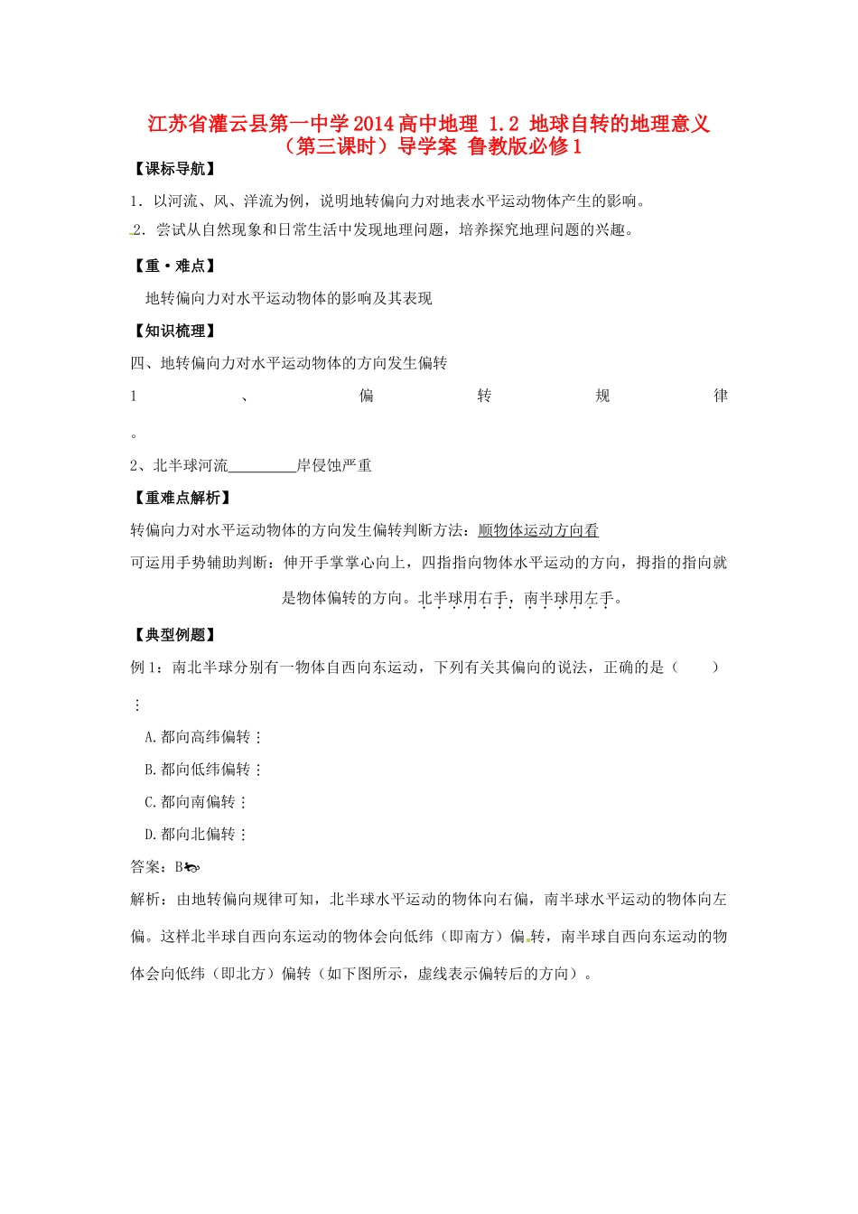 江苏省灌云县第一中学2014高中地理 1.2 地球自转的地理意义（第三课时）导学案 鲁教版必修1_第1页