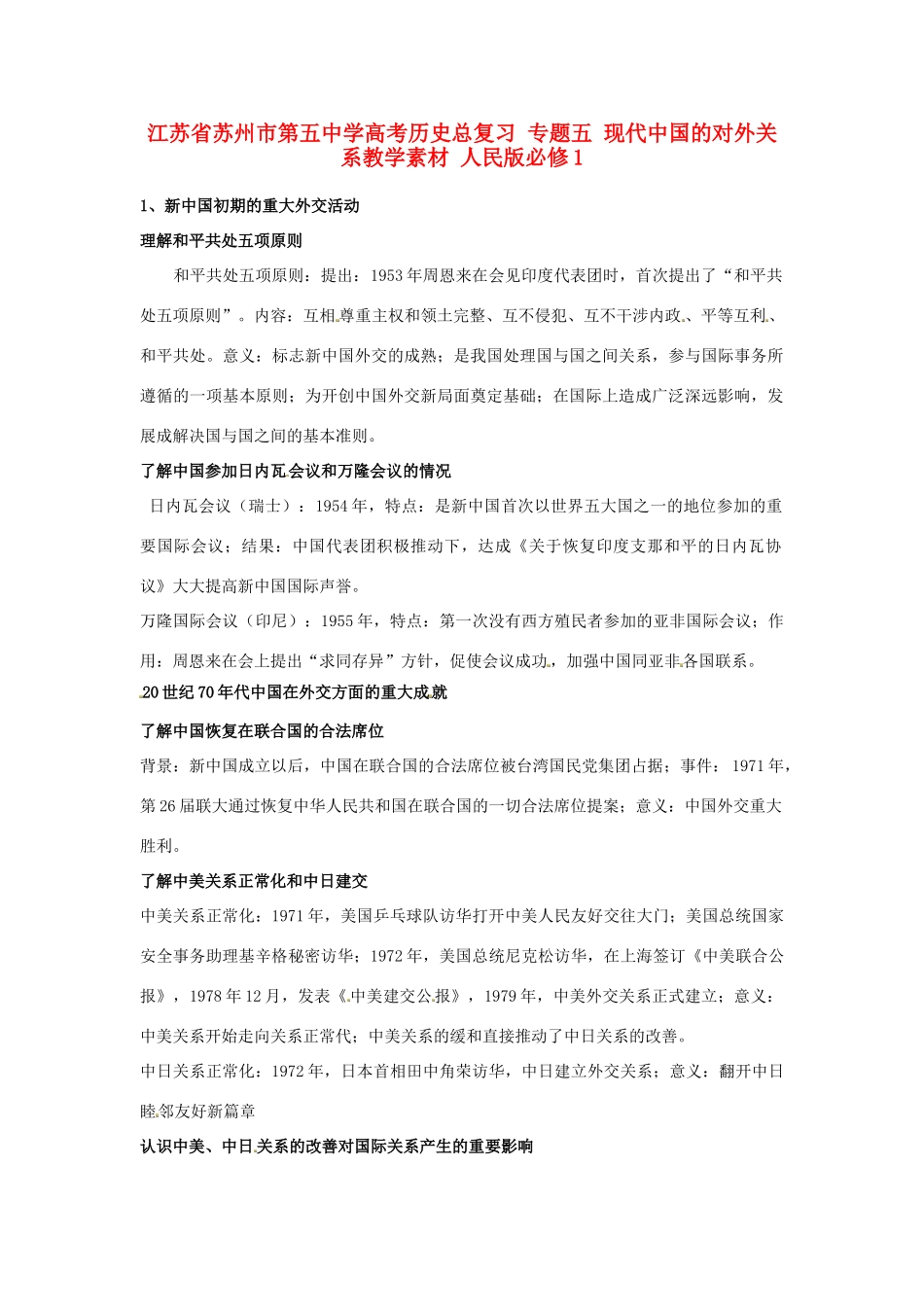 江苏省苏州市第五中学高考历史总复习 专题五 现代中国的对外关系教学素材 人民版必修1_第1页