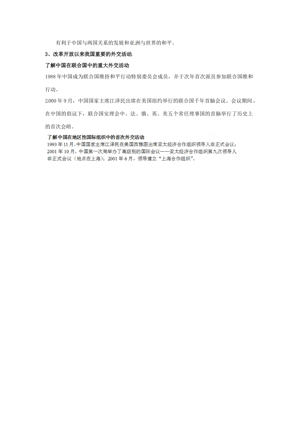 江苏省苏州市第五中学高考历史总复习 专题五 现代中国的对外关系教学素材 人民版必修1_第2页