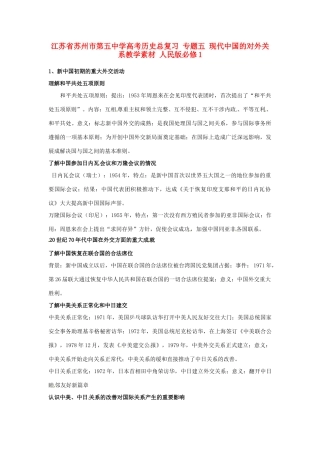 江苏省苏州市第五中学高考历史总复习 专题五 现代中国的对外关系教学素材 人民版必修1