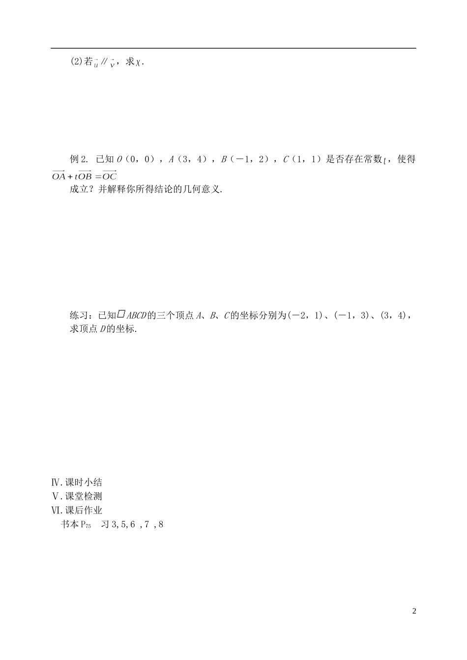 江苏省盐城市文峰中学高中数学 第二章 第8课时 平面向量的坐标运算（2）教学案 苏教版必修4_第2页
