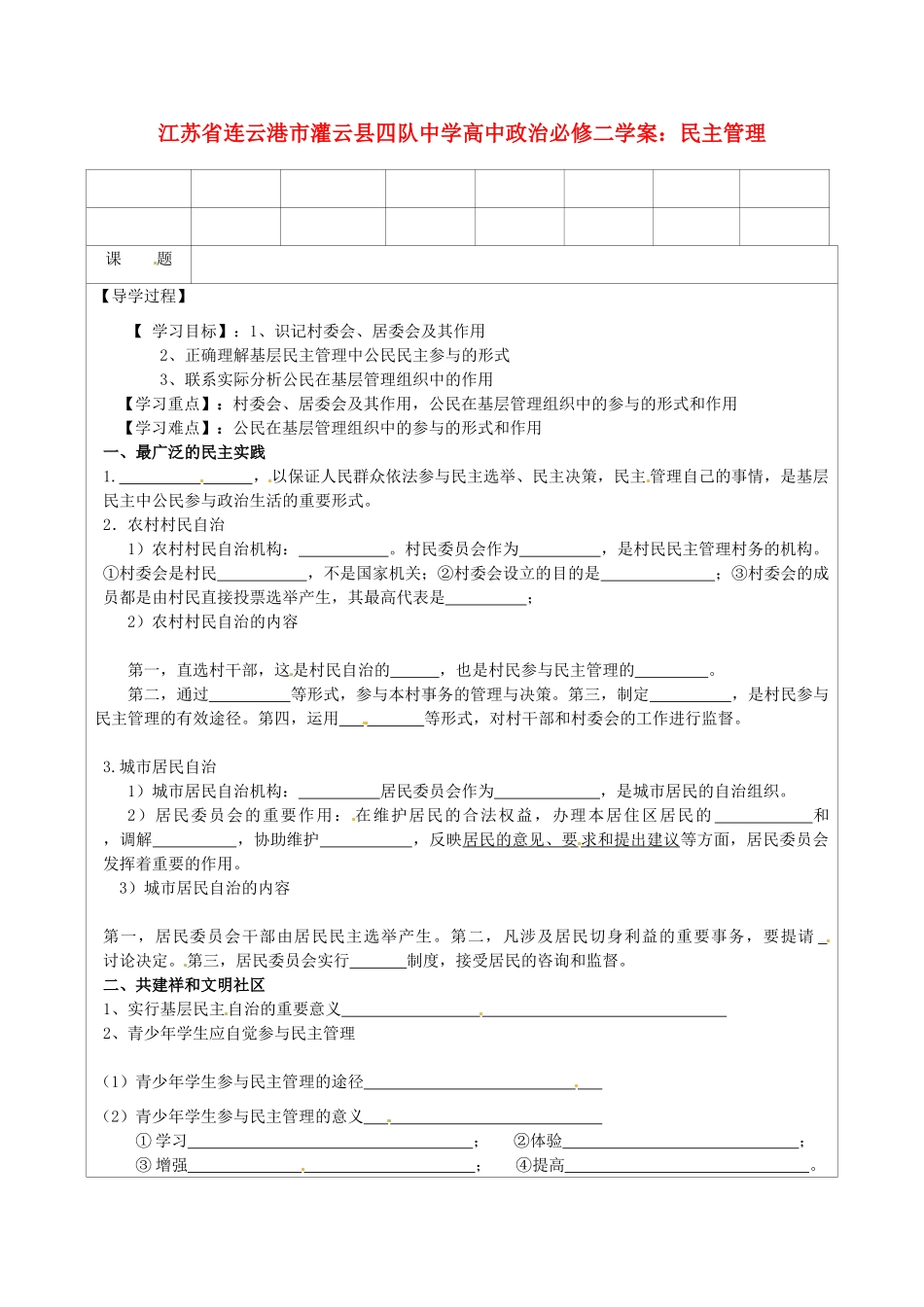 江苏省连云港市灌云县四队中学高中政治 民主管理学案 新人教版必修2_第1页