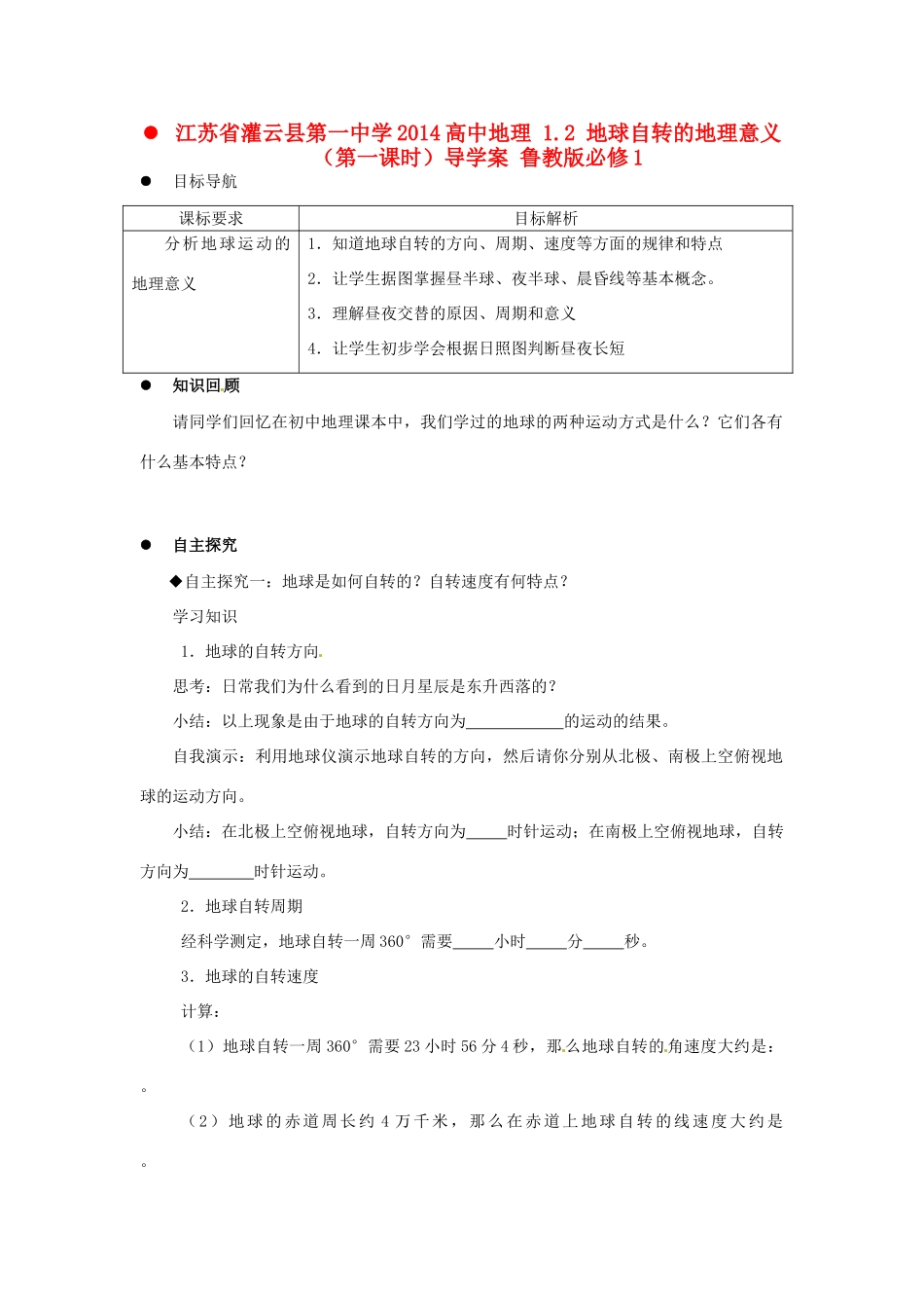 江苏省灌云县第一中学2014高中地理 1.2 地球自转的地理意义（第一课时）导学案 鲁教版必修1_第1页
