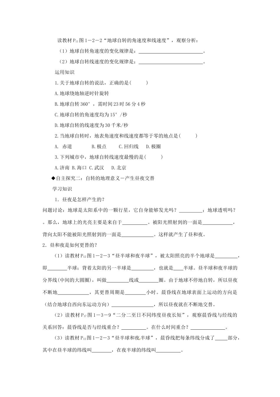 江苏省灌云县第一中学2014高中地理 1.2 地球自转的地理意义（第一课时）导学案 鲁教版必修1_第2页