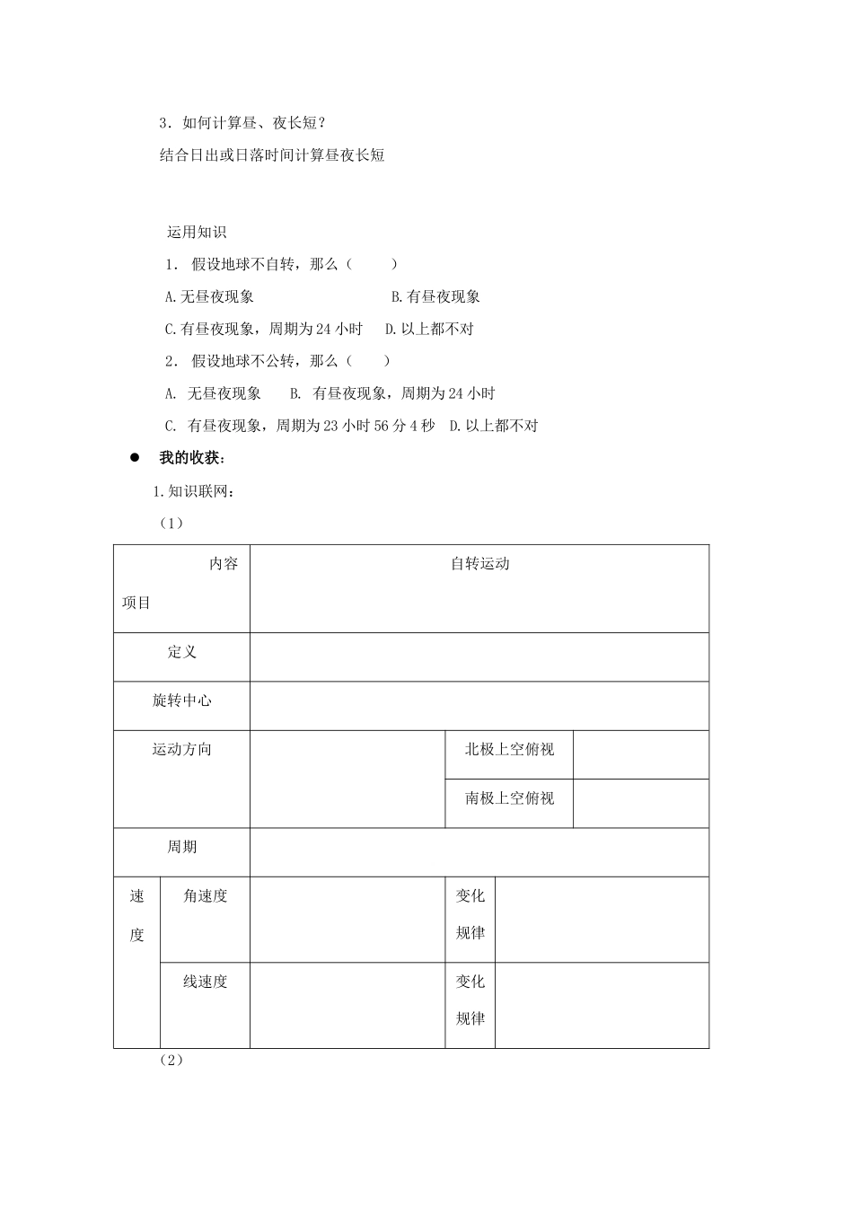 江苏省灌云县第一中学2014高中地理 1.2 地球自转的地理意义（第一课时）导学案 鲁教版必修1_第3页
