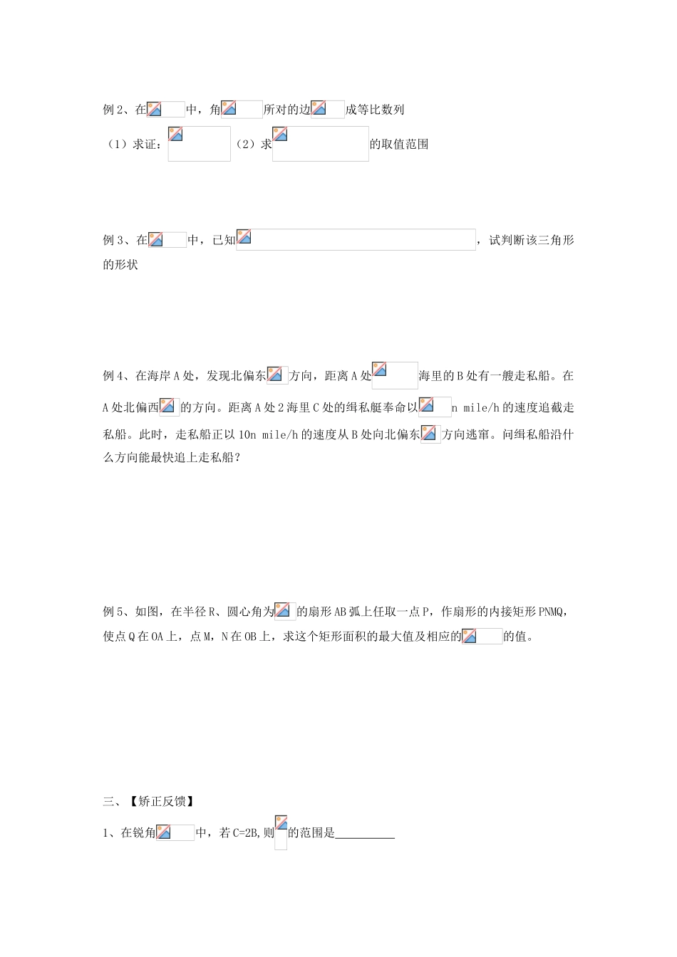 江苏省连云港市东海县白塔高级中学高三数学一轮复习 17 第3章 三角形中的有关问题导学案 理_第2页