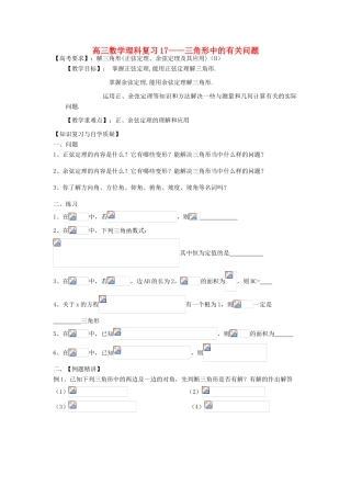 江苏省连云港市东海县白塔高级中学高三数学一轮复习 17 第3章 三角形中的有关问题导学案 理