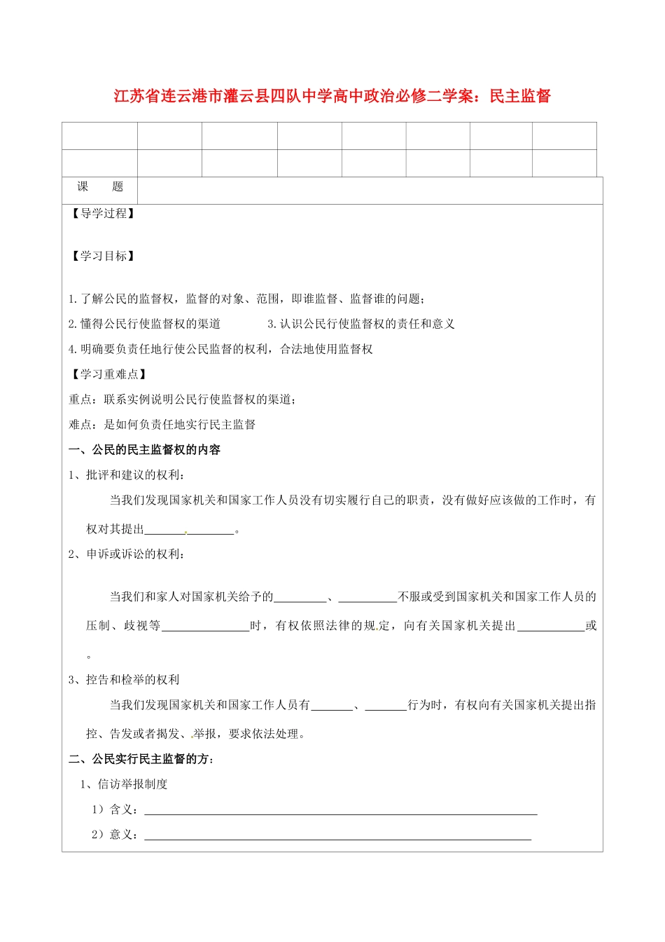 江苏省连云港市灌云县四队中学高中政治 民主监督学案 新人教版必修2_第1页