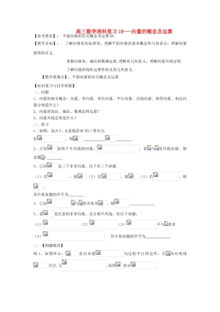 江苏省连云港市东海县白塔高级中学高三数学一轮复习 18 第4章 向量的概念及运算导学案 理