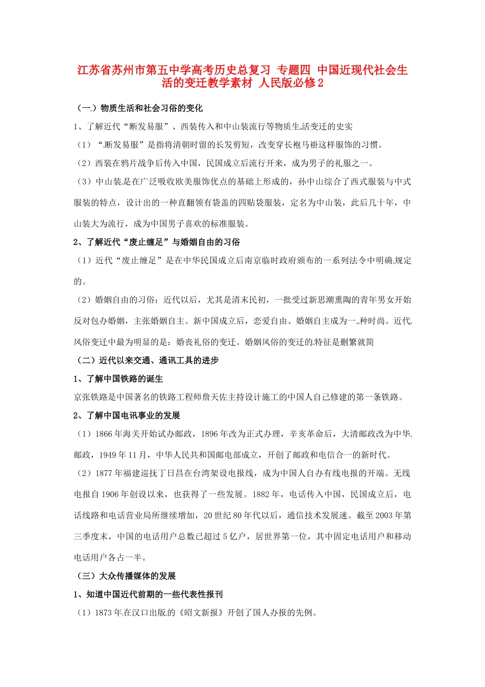 江苏省苏州市第五中学高考历史总复习 专题四 中国近现代社会生活的变迁教学素材 人民版必修2_第1页