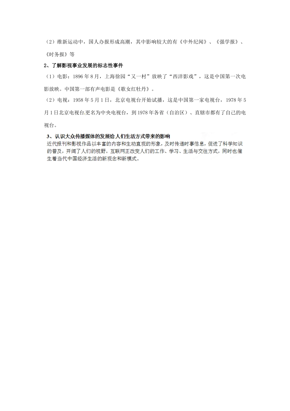 江苏省苏州市第五中学高考历史总复习 专题四 中国近现代社会生活的变迁教学素材 人民版必修2_第2页