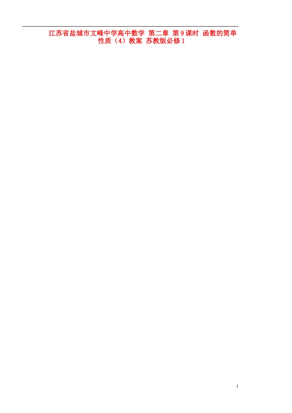 江苏省盐城市文峰中学高中数学 第二章 第9课时 函数的简单性质（4）教学案 苏教版必修1_第1页