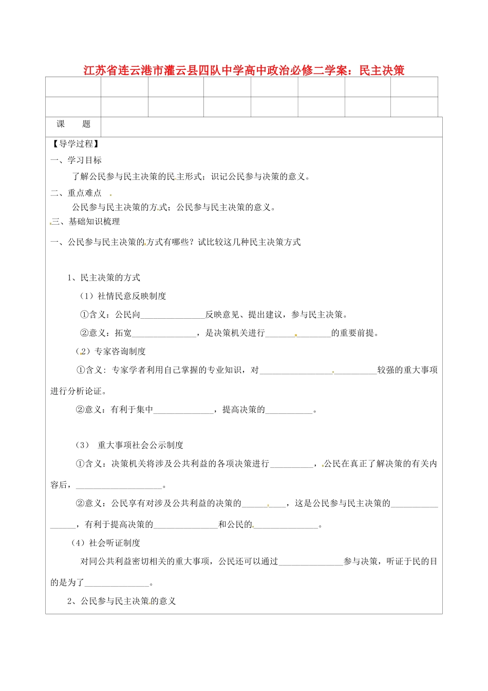 江苏省连云港市灌云县四队中学高中政治 民主决策学案 新人教版必修2_第1页