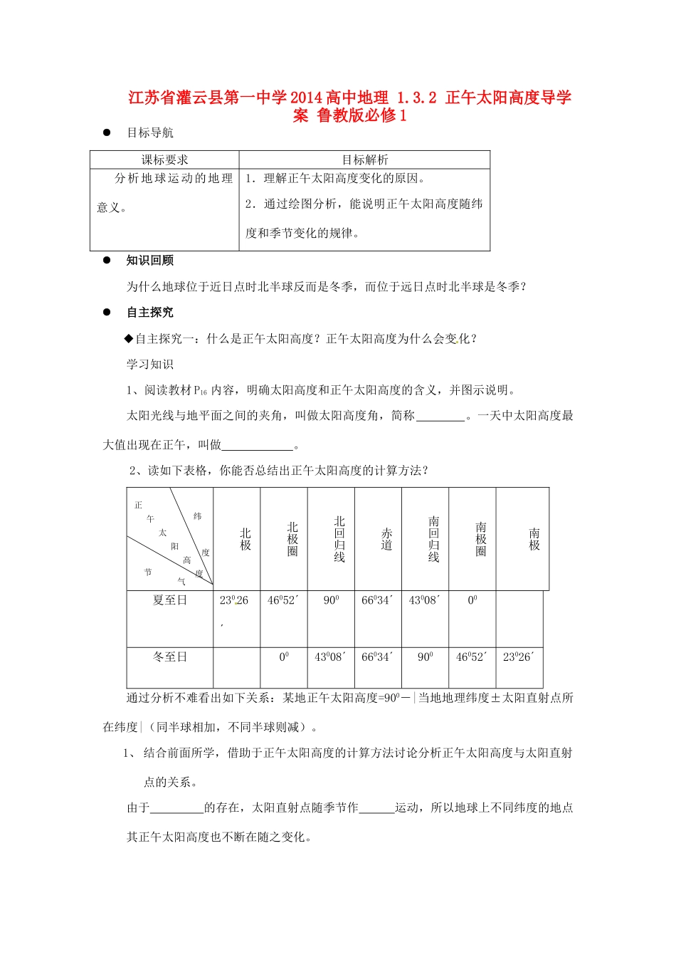 江苏省灌云县第一中学2014高中地理 1.3.2 正午太阳高度导学案 鲁教版必修1_第1页
