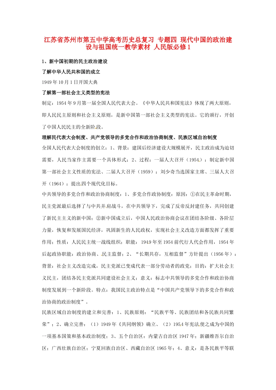 江苏省苏州市第五中学高考历史总复习 专题四 现代中国的政治建设与祖国统一教学素材 人民版必修1_第1页