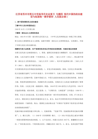 江苏省苏州市第五中学高考历史总复习 专题四 现代中国的政治建设与祖国统一教学素材 人民版必修1