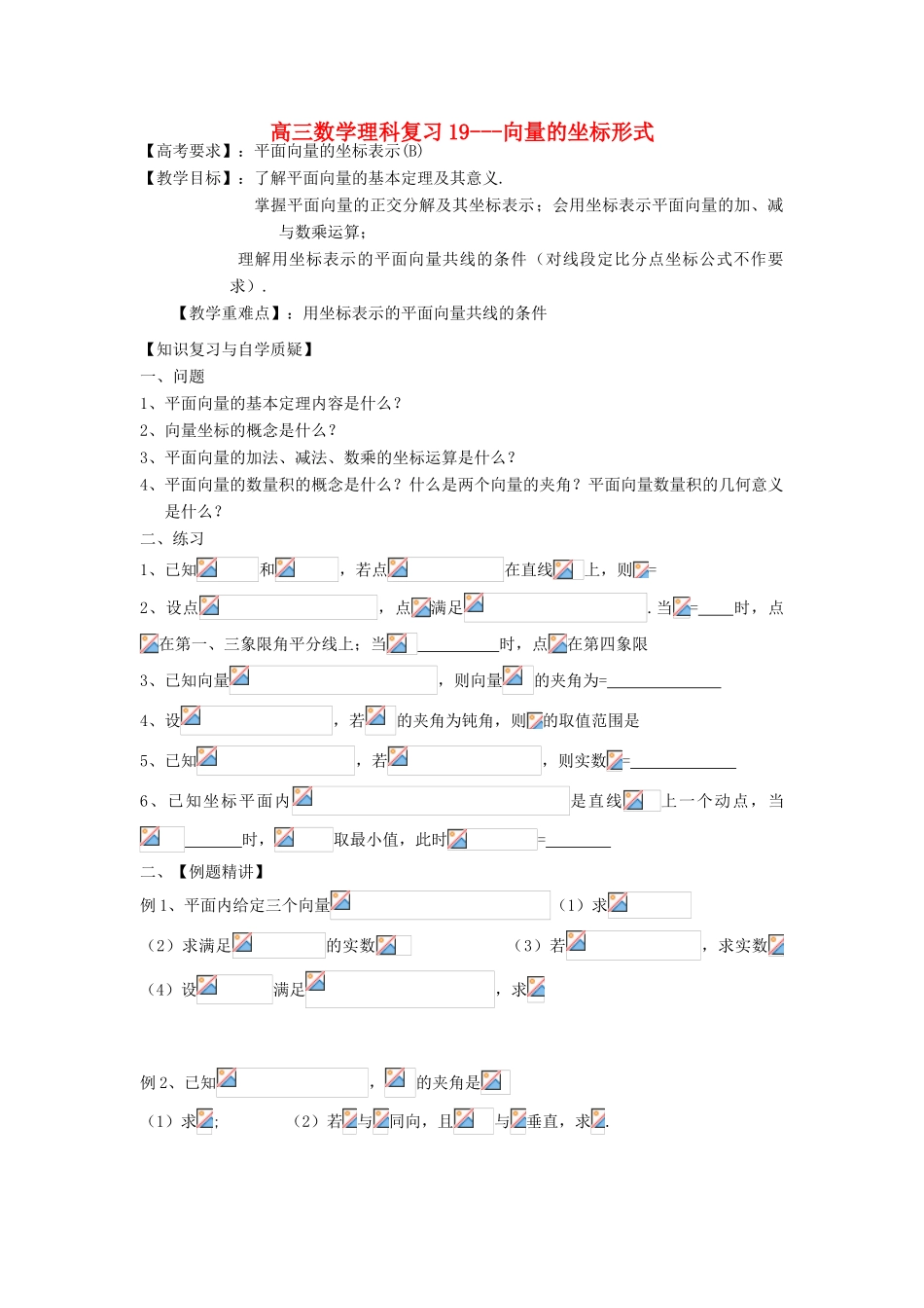 江苏省连云港市东海县白塔高级中学高三数学一轮复习 19 第4章 向量的坐标形式导学案 理_第1页
