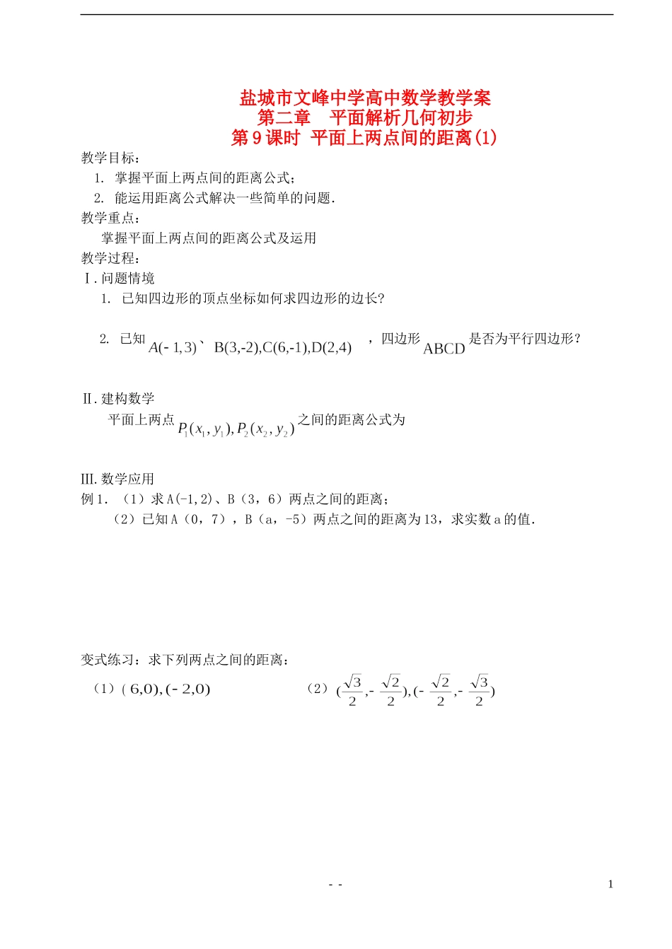 江苏省盐城市文峰中学高中数学 第二章 第9课时 平面上两点间的距离（1）教学案 苏教版必修2_第1页