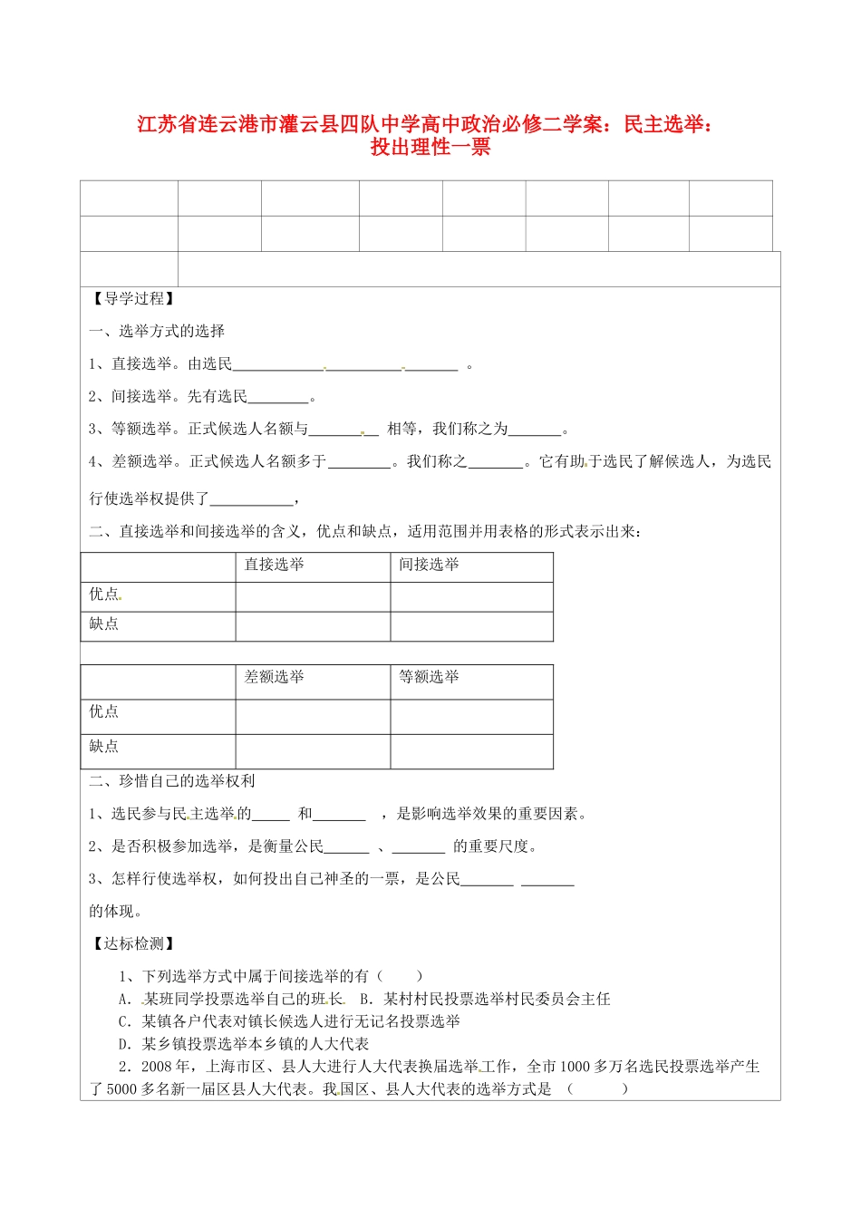 江苏省连云港市灌云县四队中学高中政治 民主选举：投出理性一票学案 新人教版必修2_第1页