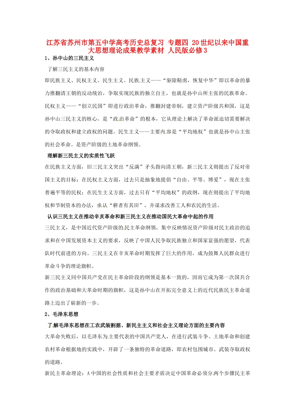 江苏省苏州市第五中学高考历史总复习 专题四 20世纪以来中国重大思想理论成果教学素材 人民版必修3_第1页