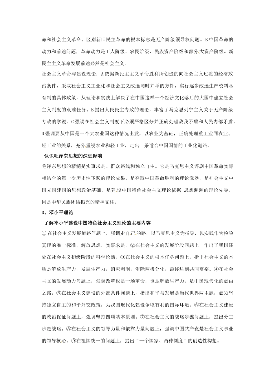 江苏省苏州市第五中学高考历史总复习 专题四 20世纪以来中国重大思想理论成果教学素材 人民版必修3_第2页