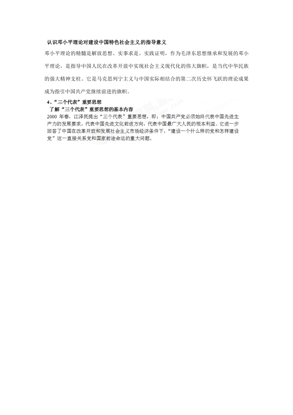 江苏省苏州市第五中学高考历史总复习 专题四 20世纪以来中国重大思想理论成果教学素材 人民版必修3_第3页