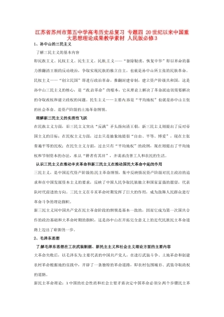 江苏省苏州市第五中学高考历史总复习 专题四 20世纪以来中国重大思想理论成果教学素材 人民版必修3