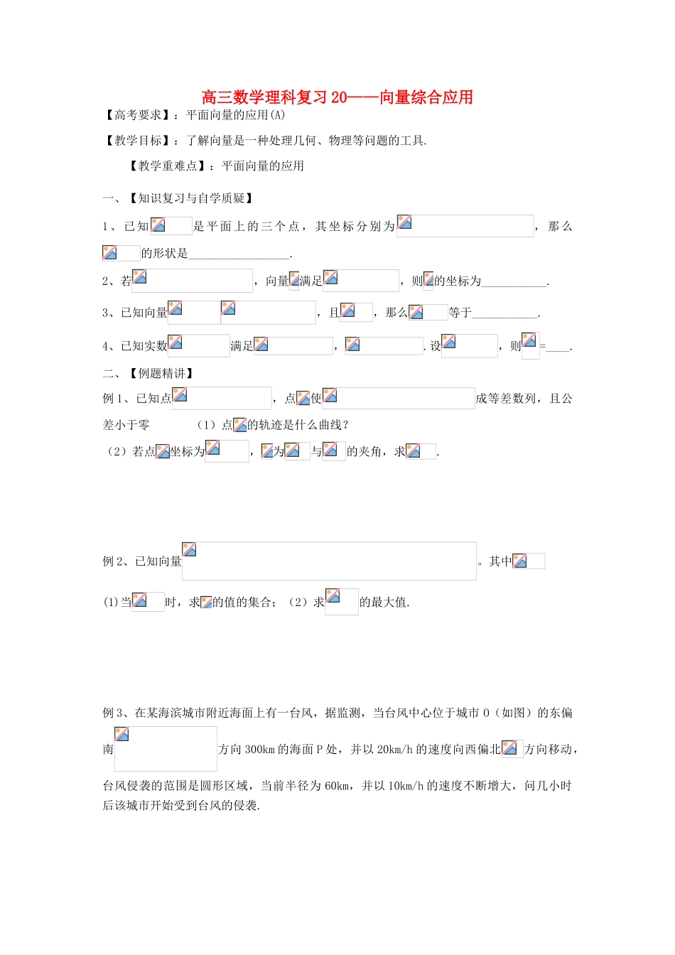江苏省连云港市东海县白塔高级中学高三数学一轮复习 20 第4章 向量综合应用导学案 理_第1页