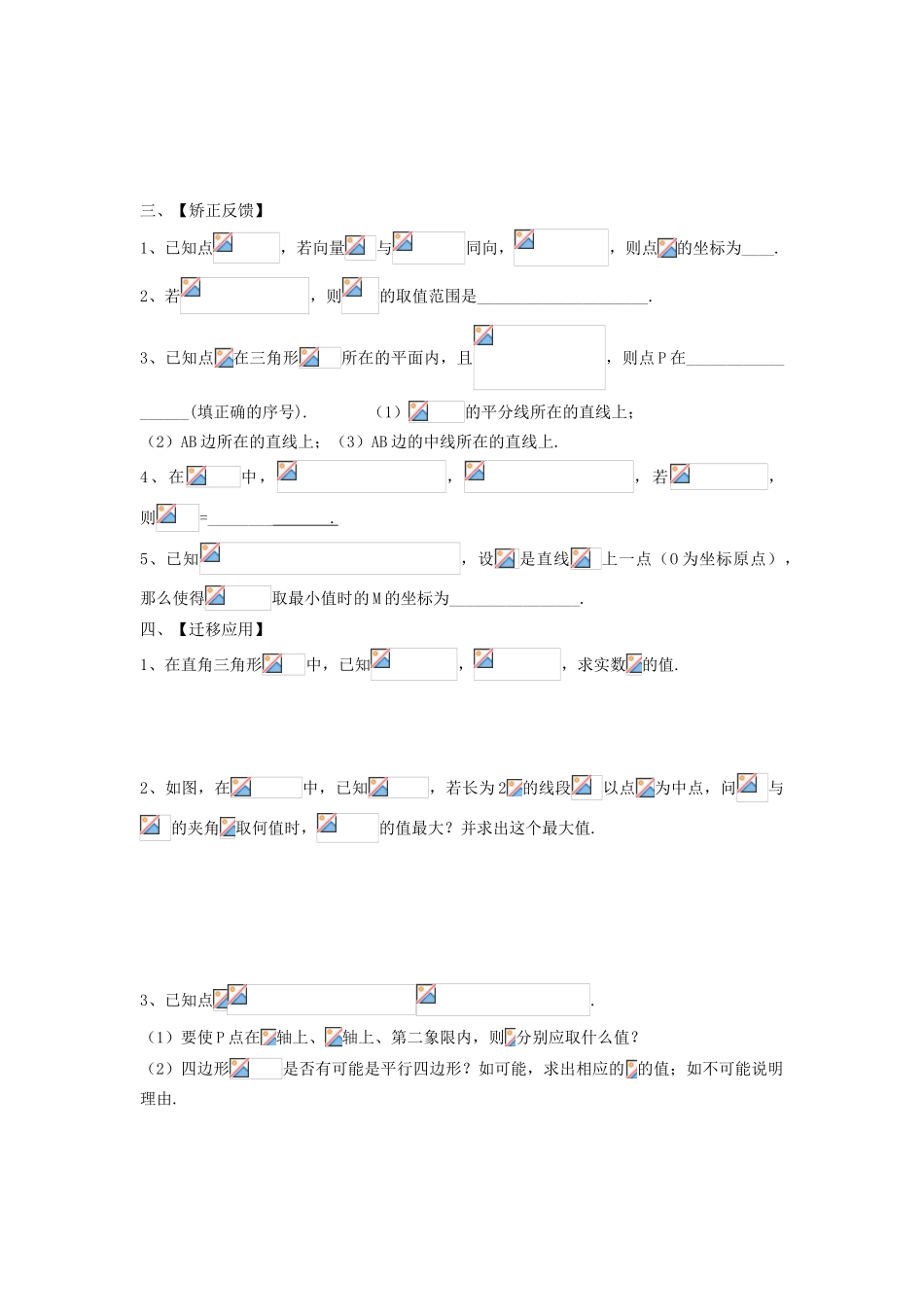 江苏省连云港市东海县白塔高级中学高三数学一轮复习 20 第4章 向量综合应用导学案 理_第2页