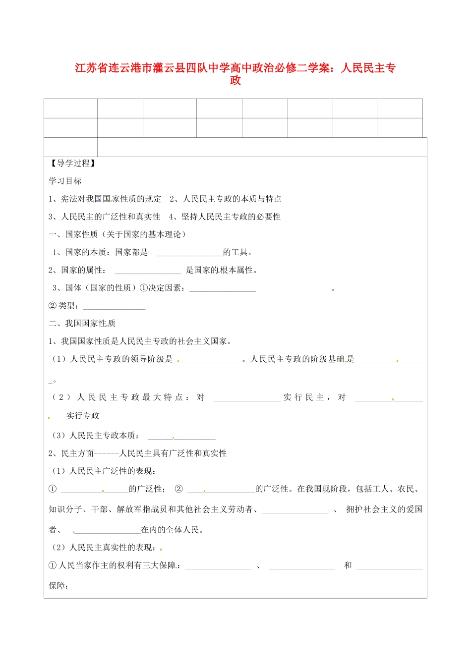 江苏省连云港市灌云县四队中学高中政治 人民民主专政学案 新人教版必修2_第1页