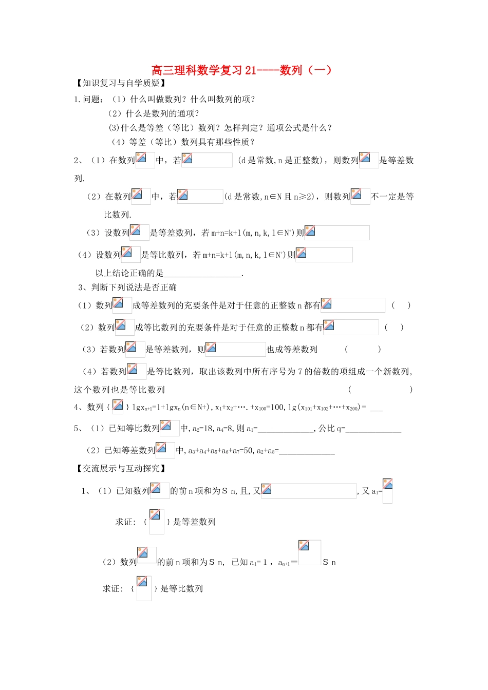 江苏省连云港市东海县白塔高级中学高三数学一轮复习 21 第5章 数列概念导学案 理_第1页