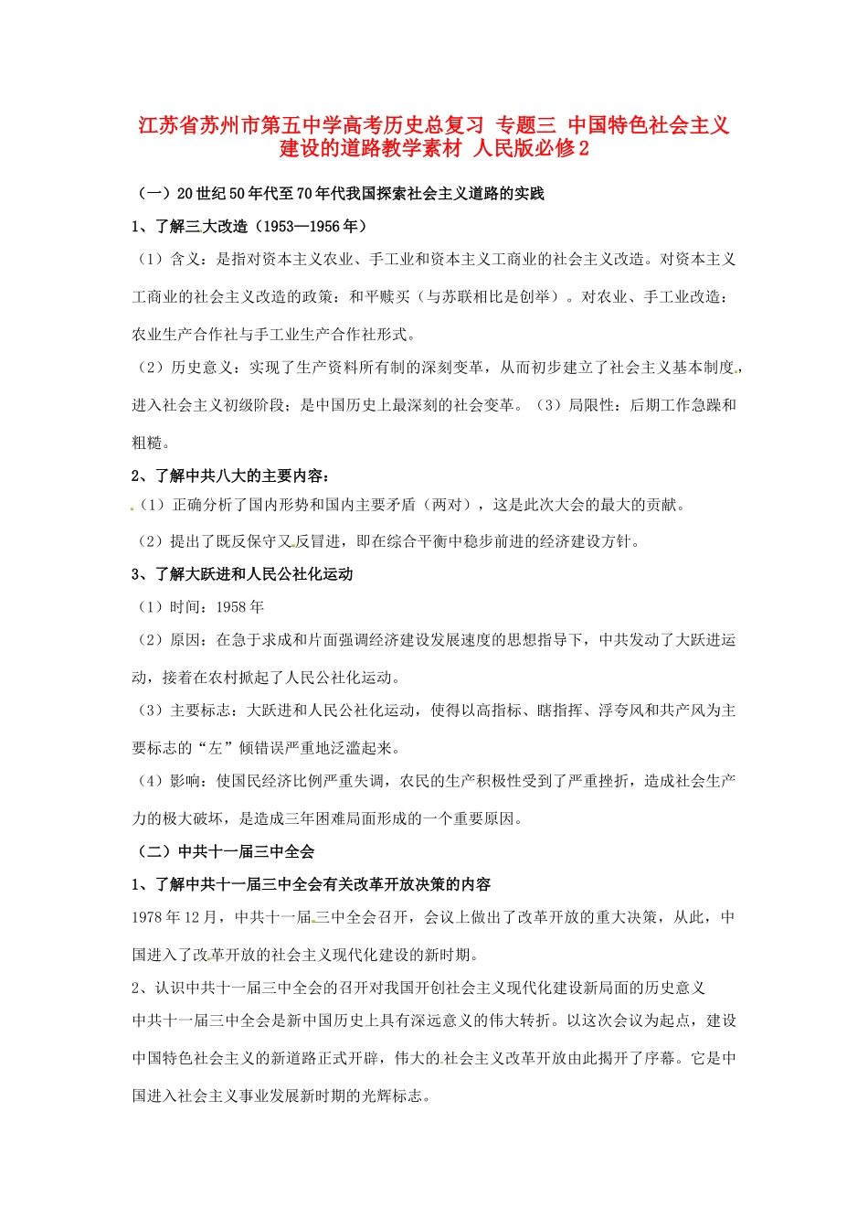 江苏省苏州市第五中学高考历史总复习 专题三 中国特色社会主义建设的道路教学素材 人民版必修2_第1页