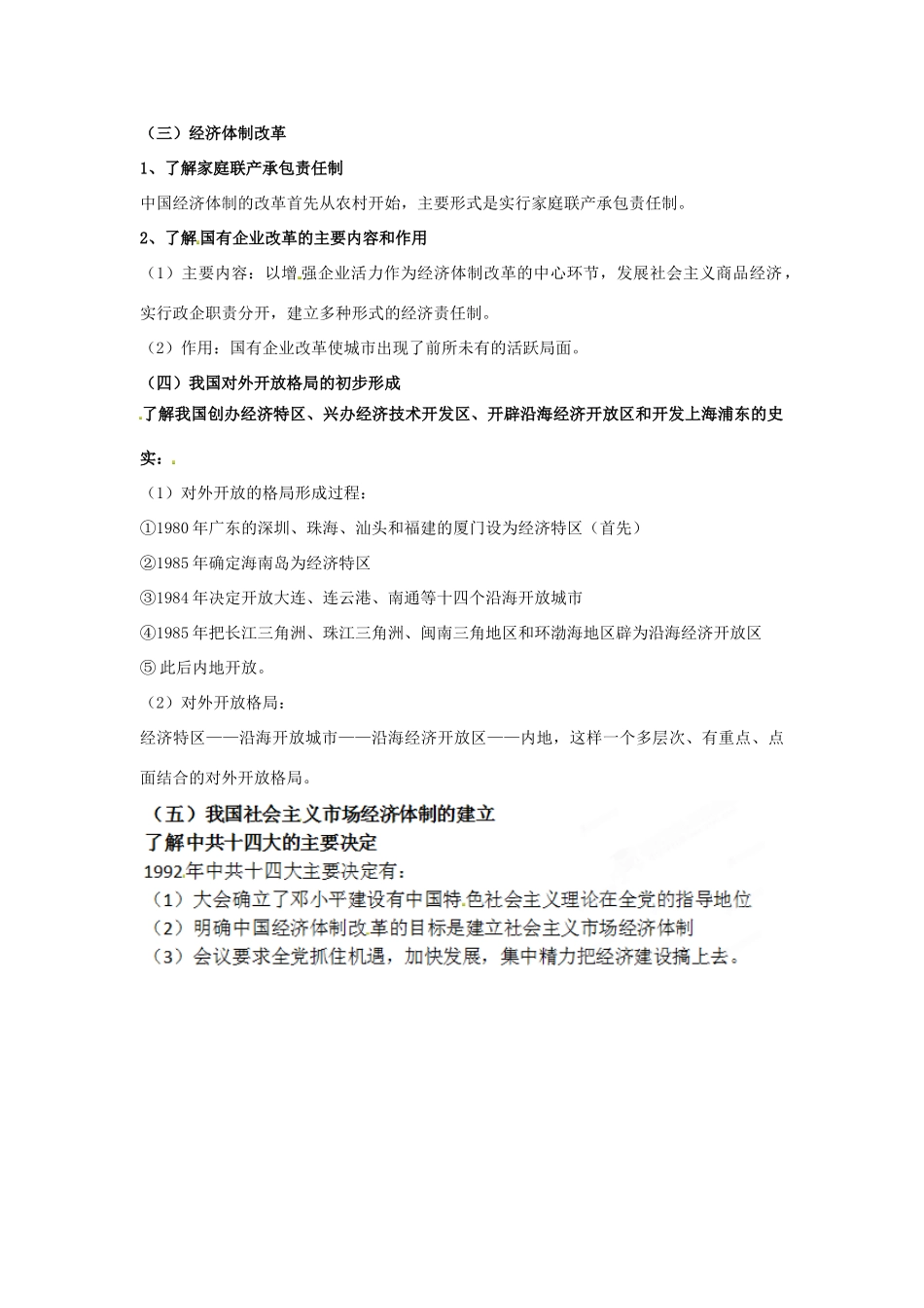 江苏省苏州市第五中学高考历史总复习 专题三 中国特色社会主义建设的道路教学素材 人民版必修2_第2页