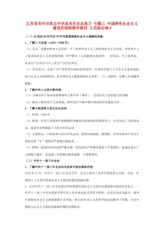 江苏省苏州市第五中学高考历史总复习 专题三 中国特色社会主义建设的道路教学素材 人民版必修2