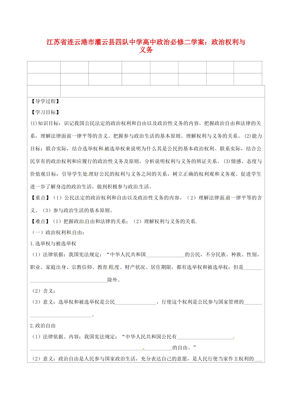 江苏省连云港市灌云县四队中学高中政治 政治权利与义务学案 新人教版必修2_第1页
