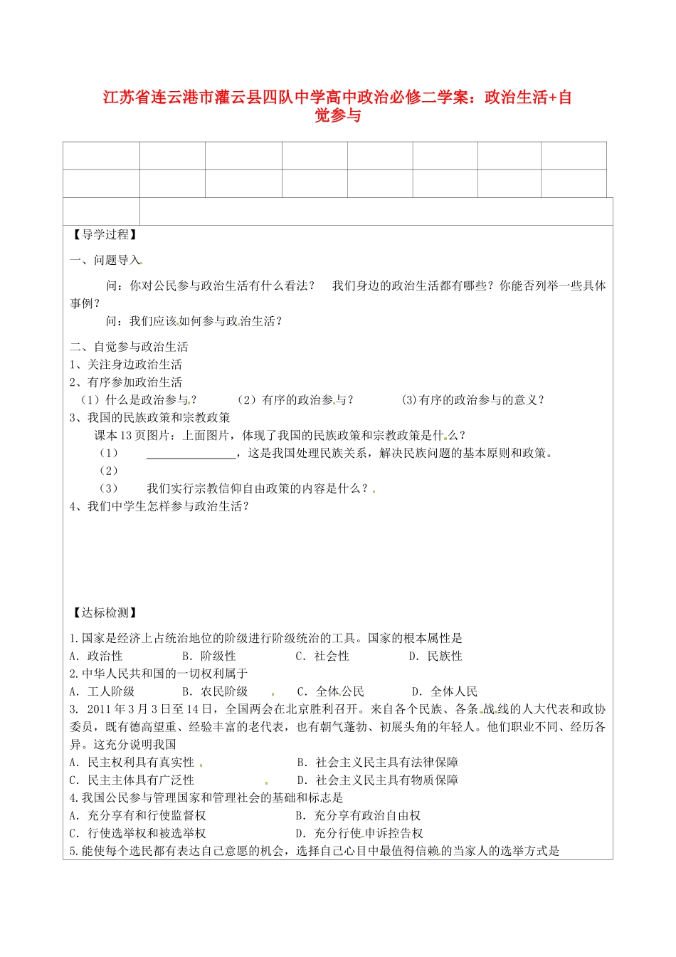 江苏省连云港市灌云县四队中学高中政治 政治生活+自觉参与学案 新人教版必修2_第1页