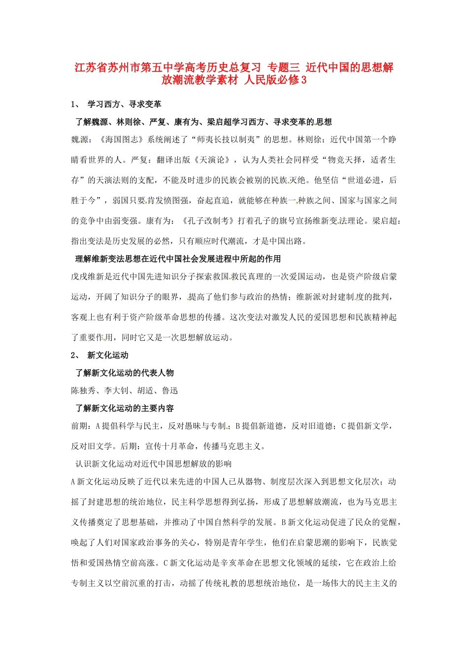 江苏省苏州市第五中学高考历史总复习 专题三 近代中国的思想解放潮流教学素材 人民版必修3_第1页
