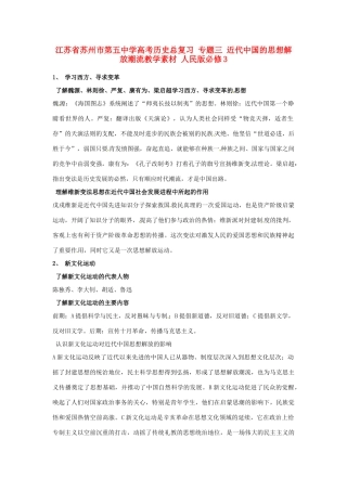 江苏省苏州市第五中学高考历史总复习 专题三 近代中国的思想解放潮流教学素材 人民版必修3