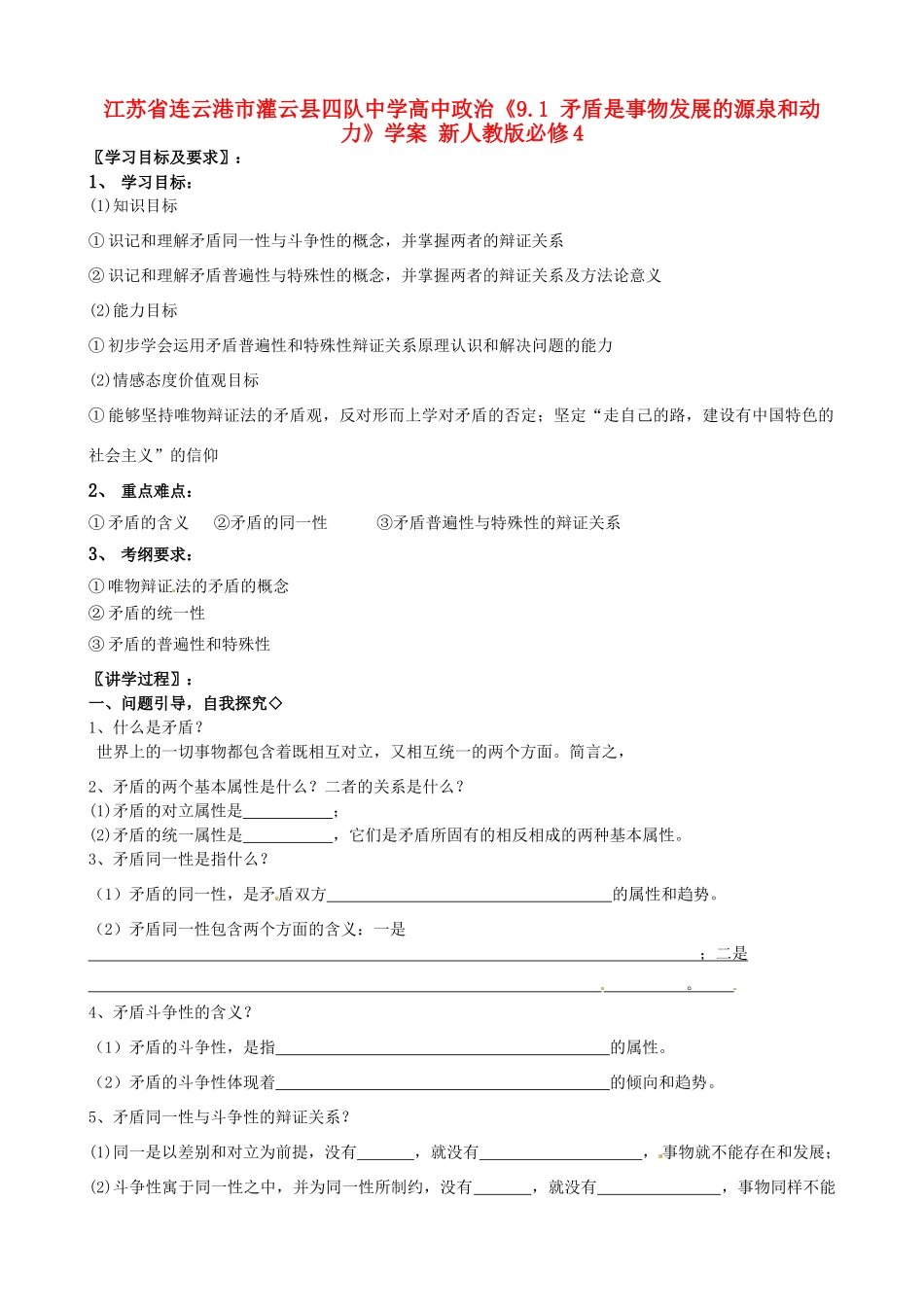 江苏省连云港市灌云县四队中学高中政治《9.1 矛盾是事物发展的源泉和动力》学案 新人教版必修4_第1页
