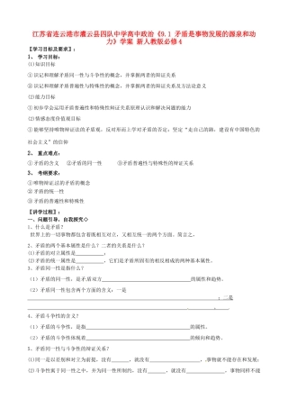 江苏省连云港市灌云县四队中学高中政治《9.1 矛盾是事物发展的源泉和动力》学案 新人教版必修4