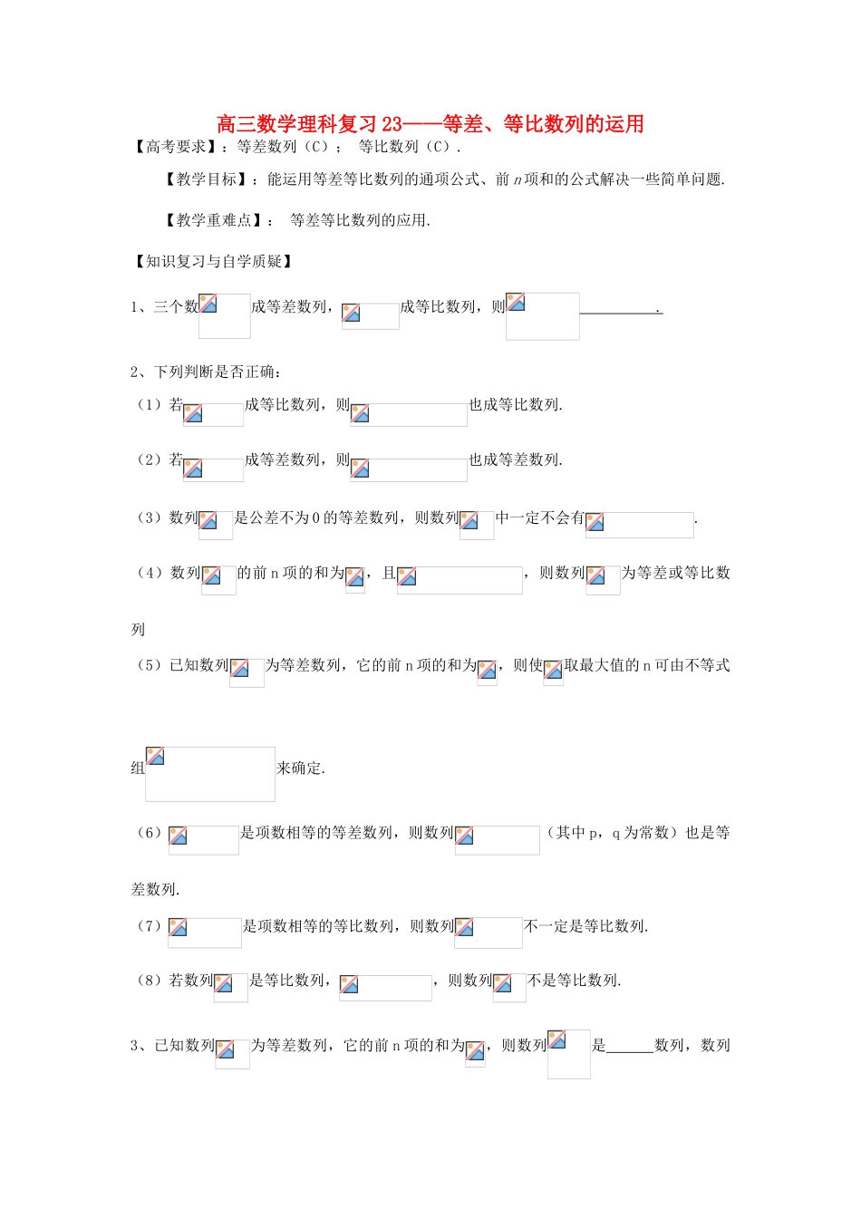 江苏省连云港市东海县白塔高级中学高三数学一轮复习 23 第5章 等差、等比数列的运用导学案 理_第1页