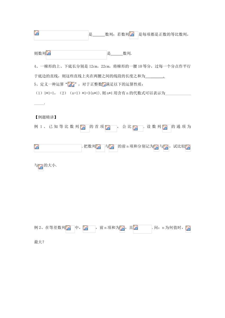 江苏省连云港市东海县白塔高级中学高三数学一轮复习 23 第5章 等差、等比数列的运用导学案 理_第2页